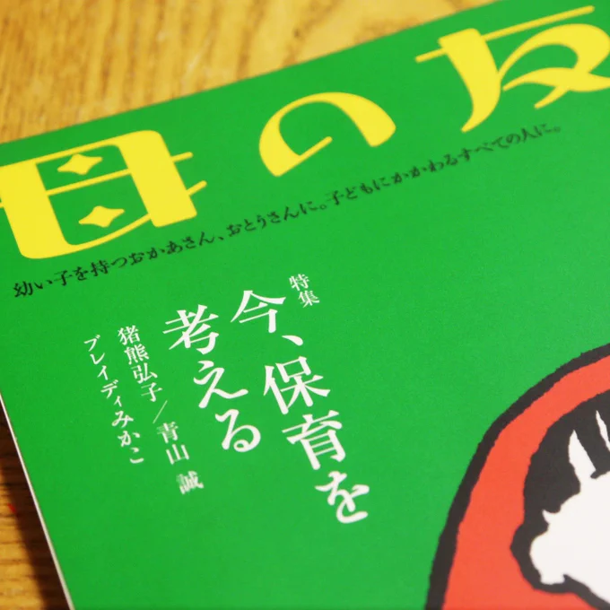 母の友 3月号の特集「今、保育を考える」の挿絵を描きました!
https://t.co/00egIjGpT5 