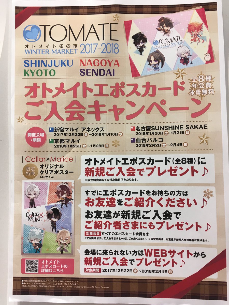 マルイノアニメ オトメイト冬の市17 18in仙台パルコ 会場にて オトメイトエポスカードに新規ご入会 お友達紹介で Collar Malice オリジナルクリアポスター A3 をプレゼント エポスカード会員様抽選会も開催 詳細 T Co Pwuwsmmcif