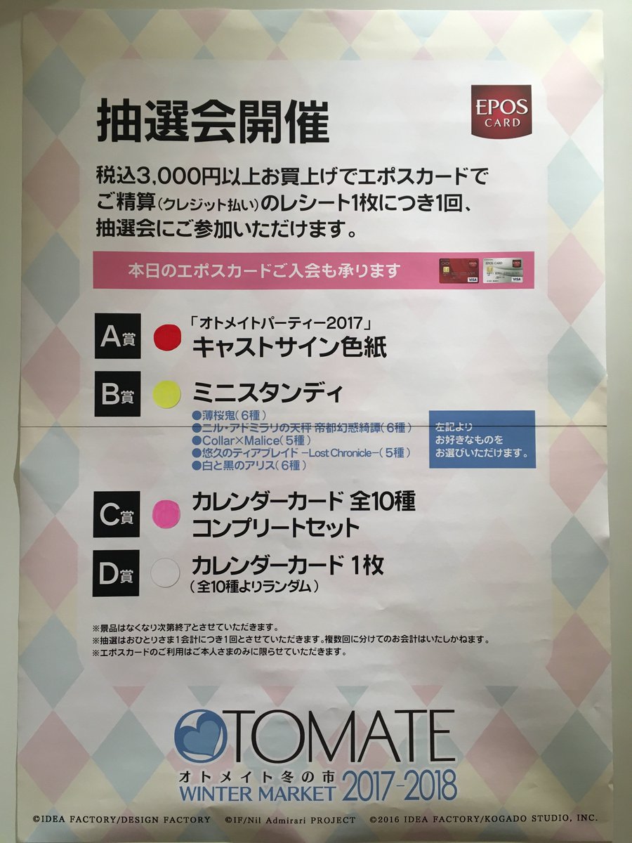 マルイノアニメ オトメイト冬の市17 18in仙台パルコ 会場にて オトメイトエポスカードに新規ご入会 お友達紹介で Collar Malice オリジナルクリアポスター A3 をプレゼント エポスカード会員様抽選会も開催 詳細 T Co Pwuwsmmcif