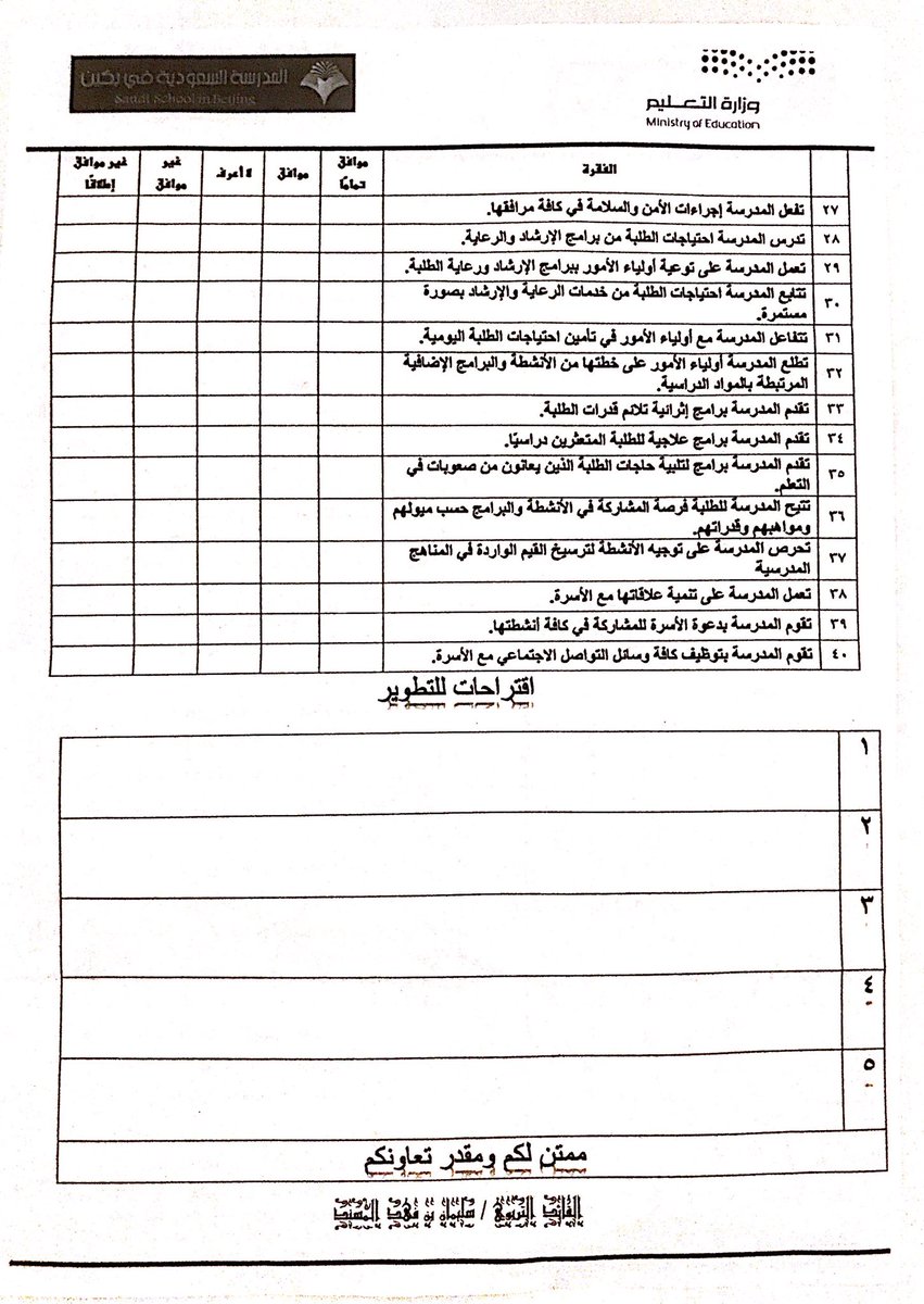 المدارس السعودية في بكين בטוויטר سعي ا من إدارة المدرسة ممثلة بقائد المدرسة الأستاذ سليمان المسند ووكيلها د سلطان الشهري على التطوير ورغبة في بناء خطة تطويرية للمدرسة تم توزيع استبانة لجميع أولياء