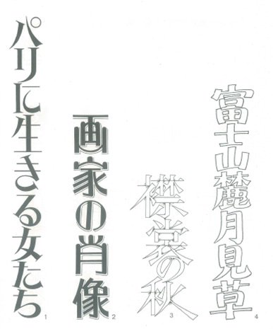 日本リテラル株式会社 社内の資料から レタリング見本帳 精美堂 日本リテラル デザイン フォント レタリング タイトル ロゴ パリ 画家 肖像 襟裳 富士山 Advertising Design Designer Font Lettering Title Japan Japanese T Co