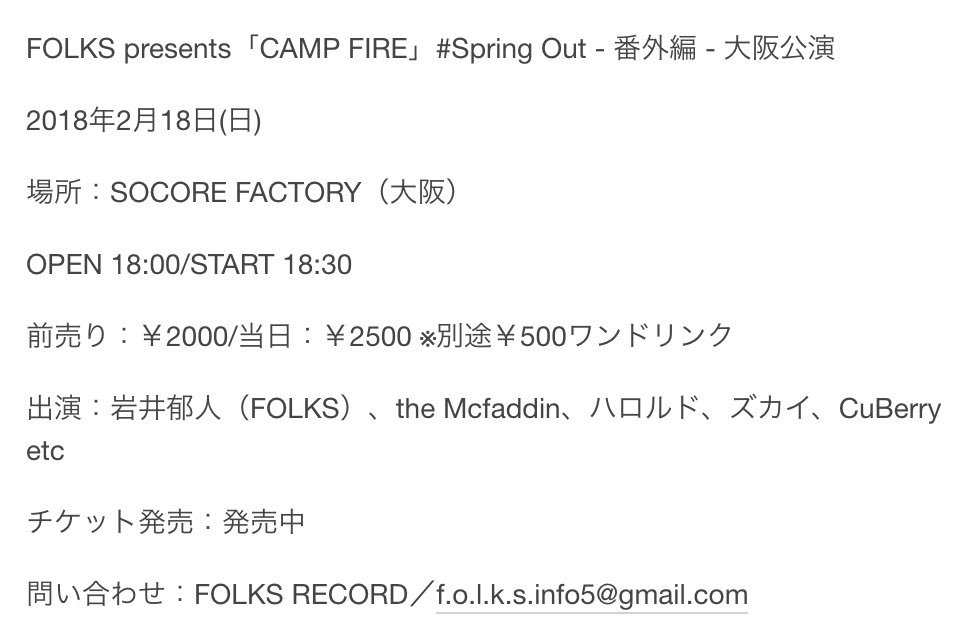 FOLKS_ENIWA's tweet photo. 「CAMP FIRE」#Spring Out - 番外編 - 大阪公演、追加バンド解禁！

《出演者》
岩井郁人（FOLKS）
the Mcfaddin
ハロルド🌟new
ズカイ🌟new
CuBerry🌟new

予約メール：f.o.l.k.s.info5@gmail.com https://t.co/jswMg8emmM