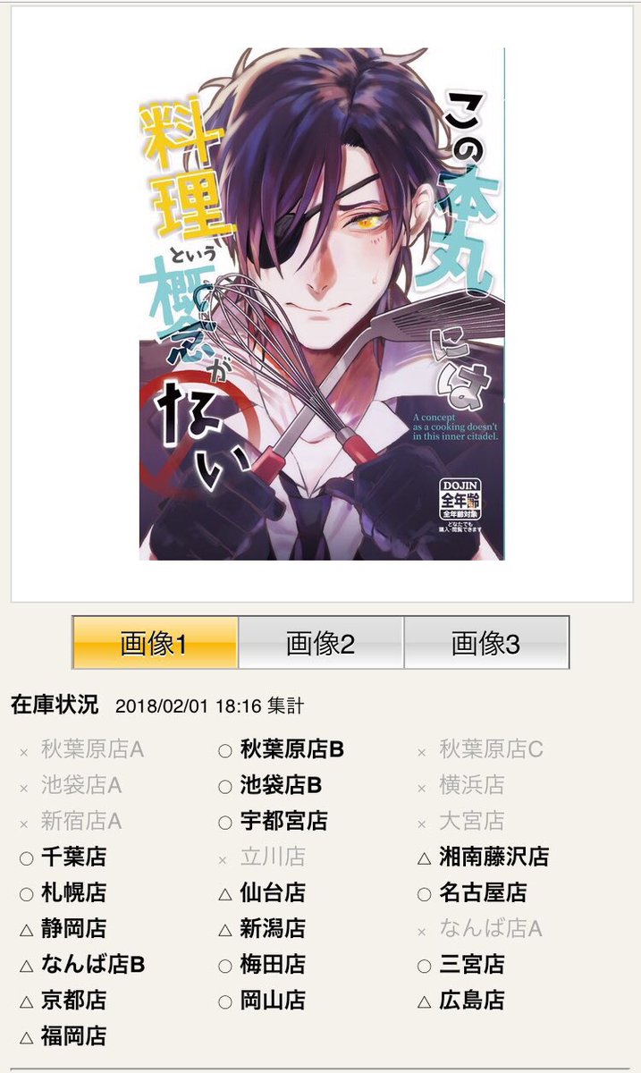 『この本丸には料理という概念がない』(燭台切光忠中心オールキャラコメディ)
各書店様への納品が完了いたしました！どうぞよろしくお願いいたします?(1/2)
とらのあな様

(とらのあな… 
