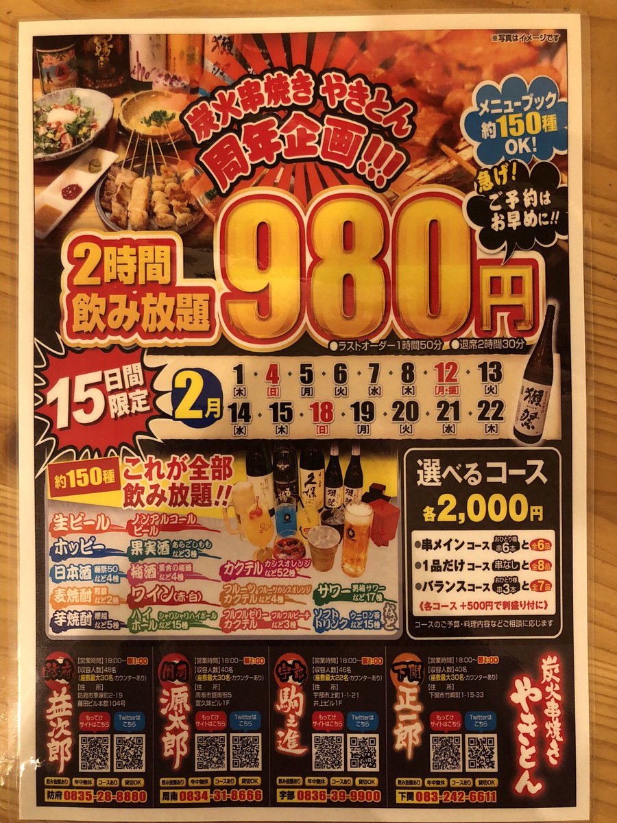 炭火串焼き やきとん駒之進 こまのしん それはさておき 今月はなんと 下記の15日間 2h飲み放題が980円になるという企画をやっております もちろん 獺祭等を含めた全メニューが飲み放題の対象です ちなみに 本日もやっております 大人気