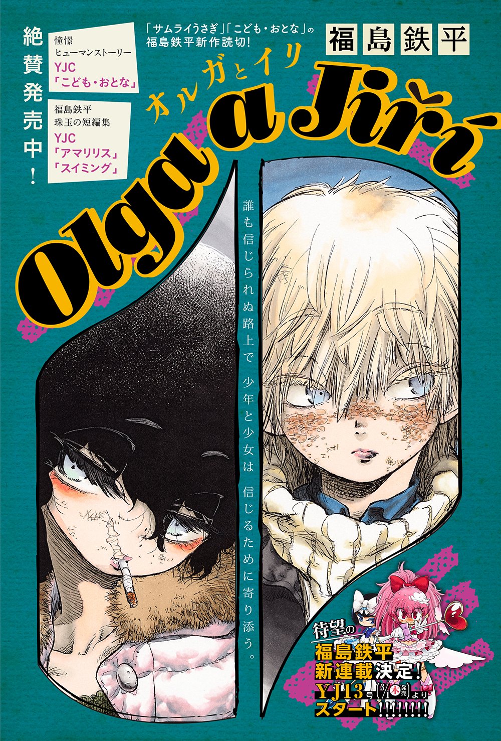 となりのヤングジャンプ Na Twitteru 福島鉄平待望の読切掲載 さらに新連載も決定 短編 アマリリス で話題となった福島鉄平先生の新作読切 オルガとイリ が本日発売のヤングジャンプに掲載 さらには3月1日より新連載も決定 描かれた謎の 少女 たちの となりのヤングジャンプ Na Twitteru 福島鉄平待望の読切掲載 さらに新連載も決定 短編 アマリリス で話題となった福島鉄平先生の新作読切 オルガとイリ が本日発売のヤングジャンプに掲載 さらには3月1日より新連載も決定 描かれた謎の 少女 たちの