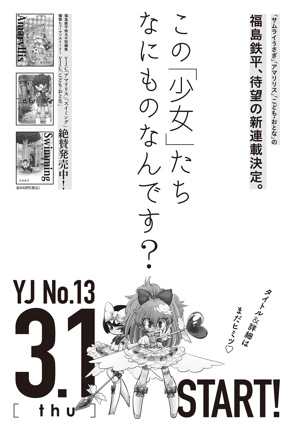 週刊ヤングジャンプ編集部 Na Twitteru 福島鉄平待望の読切掲載 さらに新連載も決定 短編 アマリリス で話題となった福島鉄平先生の新作読切 オルガとイリ が本日発売のヤングジャンプに掲載 さらには3月1日より新連載も決定 描かれた謎の 少女 たちの 週刊ヤングジャンプ編集部 Na Twitteru 福島鉄平待望の読切掲載 さらに新連載も決定 短編 アマリリス で話題となった福島鉄平先生の新作読切 オルガとイリ が本日発売のヤングジャンプに掲載 さらには3月1日より新連載も決定 描かれた謎の 少女 たちの