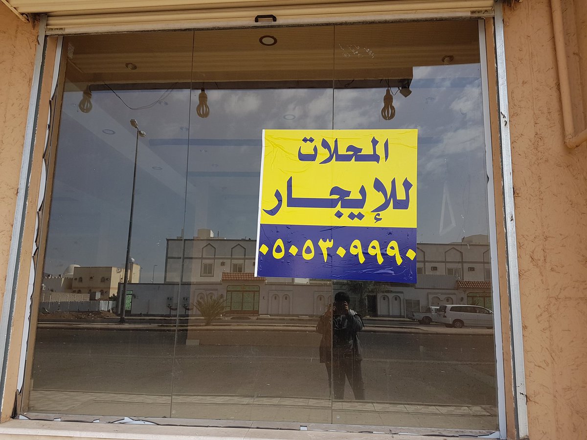 Twitter पर ام صالح المزيد محلات للايجار العزيزيه شارع علي بن مسعد الباهلي المتفرع من الامام البخاري امام استراحات الولاء يبعد عن رد تاغ 550م