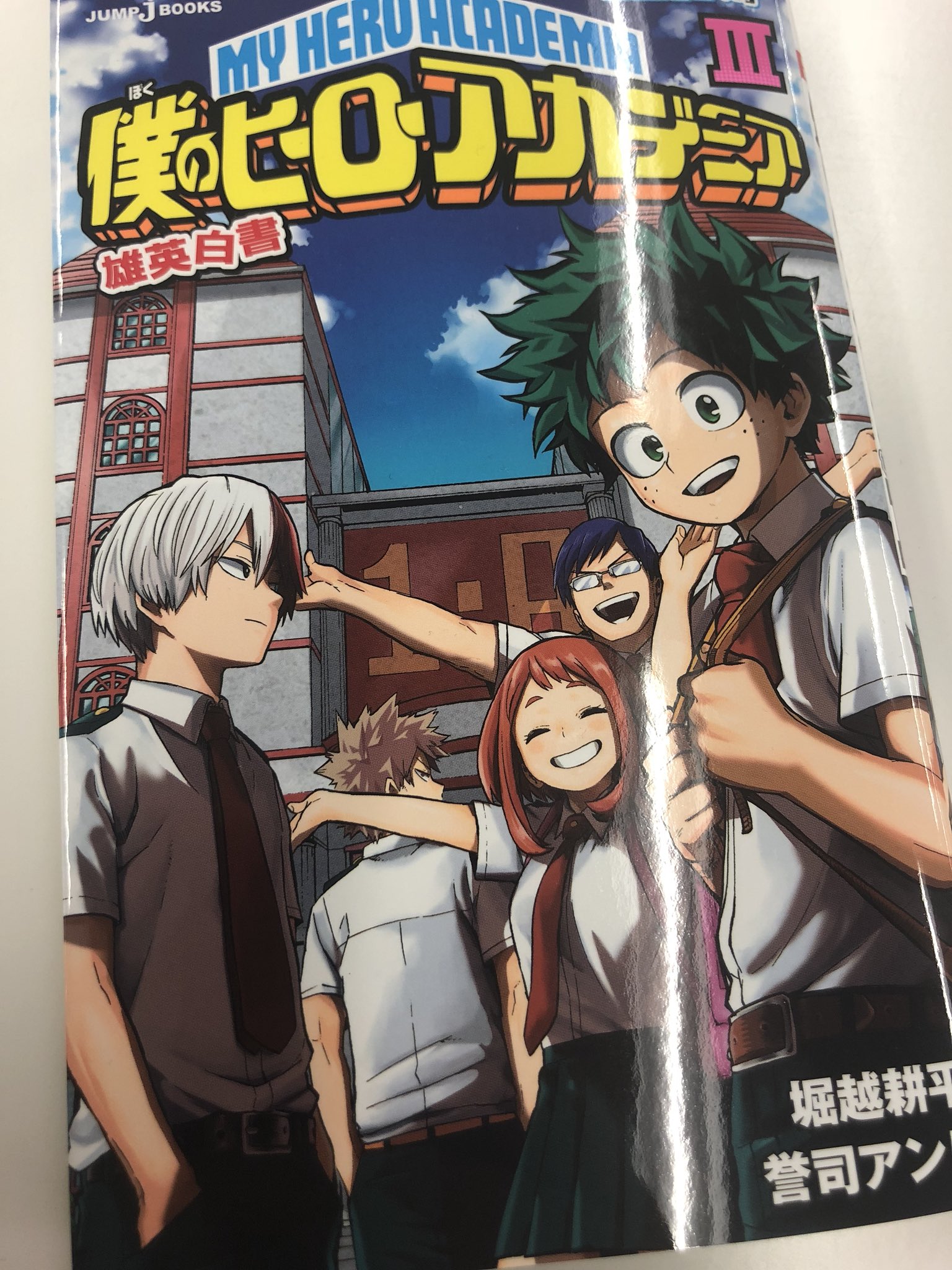 僕のヒーローアカデミア ヒロアカ アニメ公式 Twitterren 明日2 2 金 発売のヒロアカ小説 僕のヒーローアカデミア 雄英白書 の第3巻が到着 原作コミックスでは描かれていない書き下ろしストーリーです 詳細はこちら T Co 5tgsm9a2kc 僕のヒーローアカデミア ヒロアカ アニメ公式 Twitterren 明日2 2 金 発売のヒロアカ小説 僕のヒーローアカデミア 雄英白書 の第3巻が到着 原作コミックスでは描かれていない書き下ろしストーリーです 詳細はこちら T Co 5tgsm9a2kc