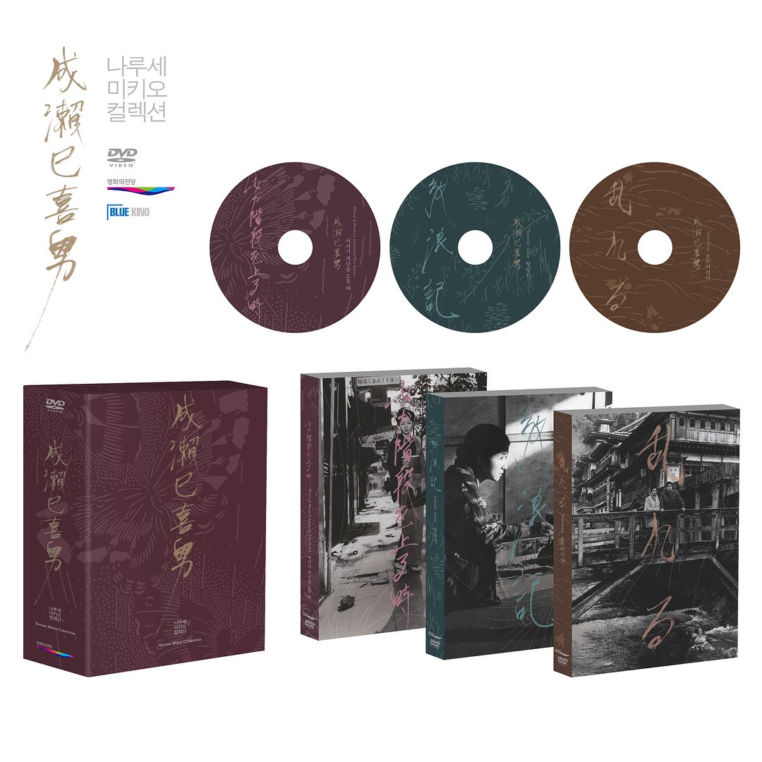 영화의전당과 블루키노에서 제작하는 <나루세 미키오 컬렉션> DVD 박스셋 출시 예정. [여자가 계단을 오를 때](1960), [방랑기](1962), [흐트러지다](1964)...