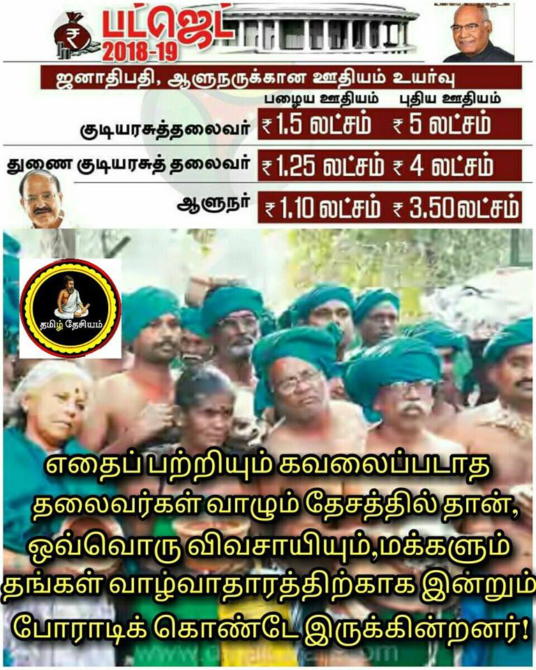 tamilamizhthu's tweet image. அன்றாட சோத்துக்கே சிரமப்படும் அத்தக் கூலிகளுக்கு தினசரி செலவுக்காய் ஊதியத்தை &quot;#கூட்டிக்கொடுத்த&quot; மகாராசன்களுக்கு நன்றி..

#Buget2018 | #NewIndiaBudget