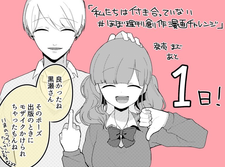 単行本『私たちは付き合っていない #ほぼ週刊創作漫画チャレンジ 』明日発売です! 