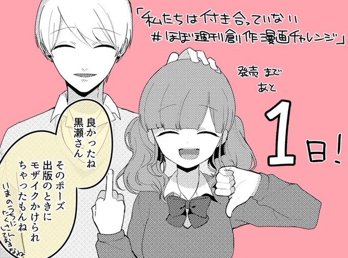 単行本『私たちは付き合っていない #ほぼ週刊創作漫画チャレンジ 』明日発売です! 
