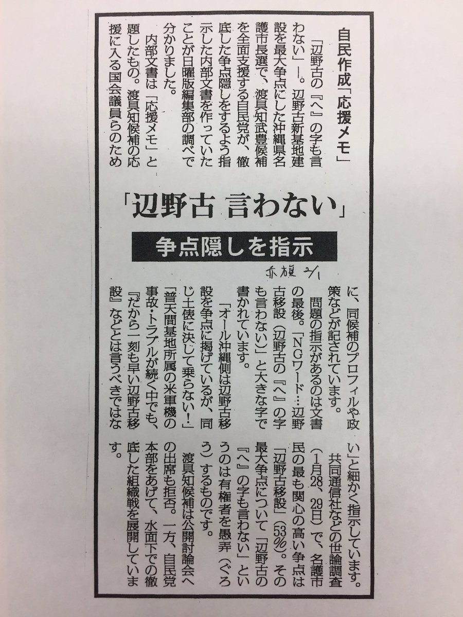 山添 拓 ngワード 辺野古移設 辺野古の へ の字も言わない 名護市長選で自民党が作成したという 応援メモ を赤旗が報道 選挙の最大の争点を語らない 語れない どころか 隠すよう指示を出す やはり安倍政権に 沖縄に寄り添う 意思などない 山添 拓 ngワード 辺野古移設 辺野古の へ の字も言わない 名護市長選で自民党が作成したという 応援メモ を赤旗が報道 選挙の最大の争点を語らない 語れない どころか 隠すよう指示を出す やはり安倍政権に 沖縄に寄り添う 意思などない