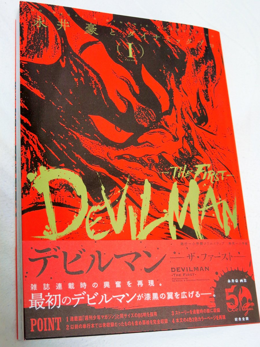 連載当時に可能な限り近づけた が売りの デビルマン The First 第1巻を手にした人たちの感想 Togetter 連載当時に可能な限り近づけた が売りの デビルマン The First 第1巻を手にした人たちの感想 Togetter