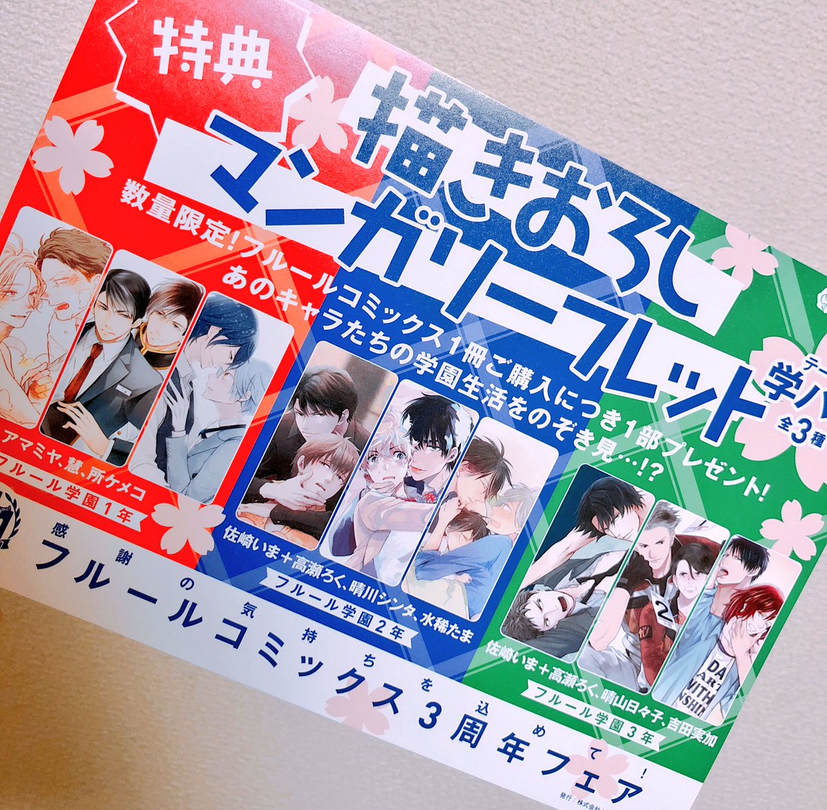 そしてフルール編集部より3周年フェアのリーフレットが届きました!フルールコミックス1冊ご購入につき1部プレゼントとの事です!すごい!
「お前の前で泣くもんか」はフルール学園2年生で参加させて頂いてます☺️?