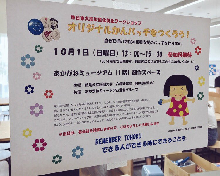 Kids_Support's tweet image. 昨年10月に愛媛県新居浜市のあかがねミュージアムで開催しました「東日本大震災風化防止・缶バッジワークショップ」を来年度も開催いたします。あかがねミュージアム運営グループとヤヒロラボの共催です。詳細が決まりましたらお知らせいたします。次回もたくさんの皆様のお越しをお待ちしております！