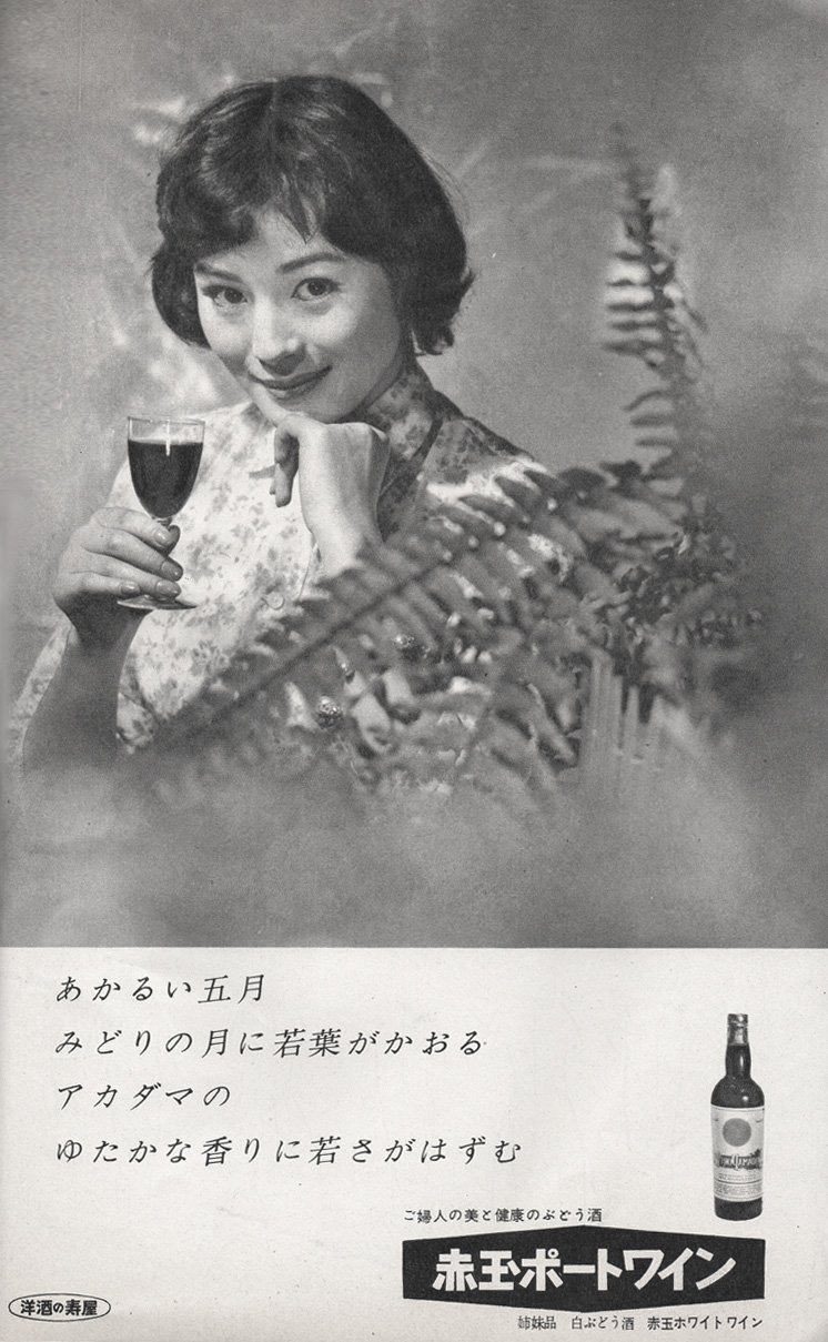 赤玉ワイン　昭和有名ポスター　女性　年代物 赤玉ワイン昭和有名ポスター女性年代物