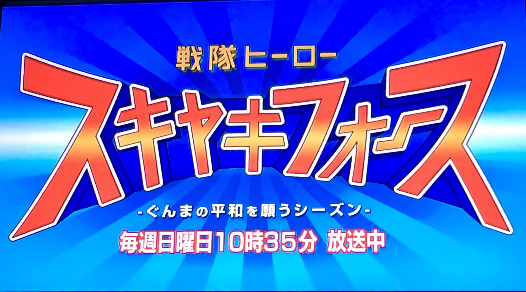 戦隊ヒーロースキヤキフォース Twitter Search Twitter