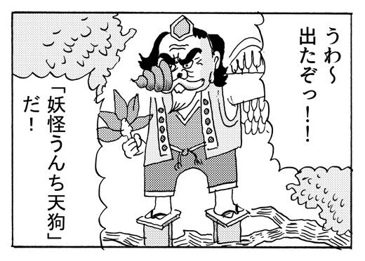 4コマで〜す【4コマ漫画】妖怪うんち天狗|オモコロ https://t.co/Bhr5bLx2B7 