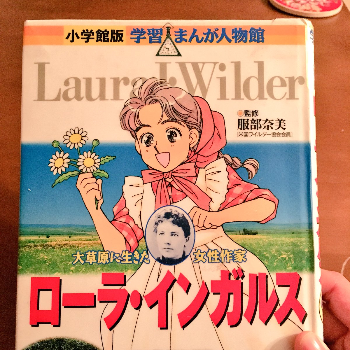 瀧波ユカリ 伝記漫画ローラ インガルス感想 生まれてから一家で開拓 移動 開拓 移動 結婚後も開拓 病気 金銭苦 しかし賢く育った一人娘が都会で記者になり 母ローラの執筆をサポートし 大きな森の小さな家 を出版 ベストセラーに という 子が