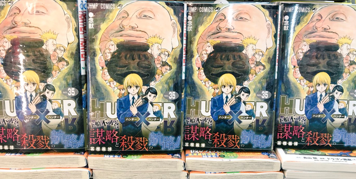 ヴィレッジヴァンガード下北沢 Hunter Hunter 日付変わって今日が冨樫義博先生の Hunter Hunter 最新刊35巻発売日ですよー お店は朝10時からですよー ハンターハンターハンターをハントしに来て下さいませ ハンターハンター 冨樫義博 ヴィレッジヴァンガード下北沢 Hunter Hunter 日付変わって今日が冨樫義博先生の Hunter Hunter 最新刊35巻発売日ですよー お店は朝10時からですよー ハンターハンターハンターをハントしに来て下さいませ ハンターハンター 冨樫義博
