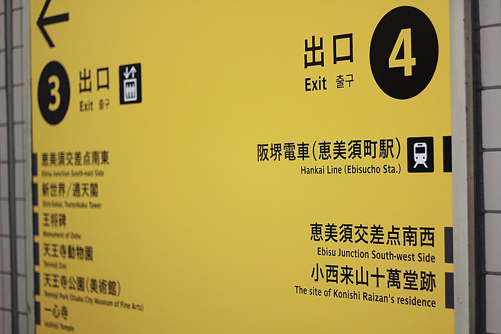 Exit guide of the Osaka City Subway (地下鉄の出口案内) 新旧サイン