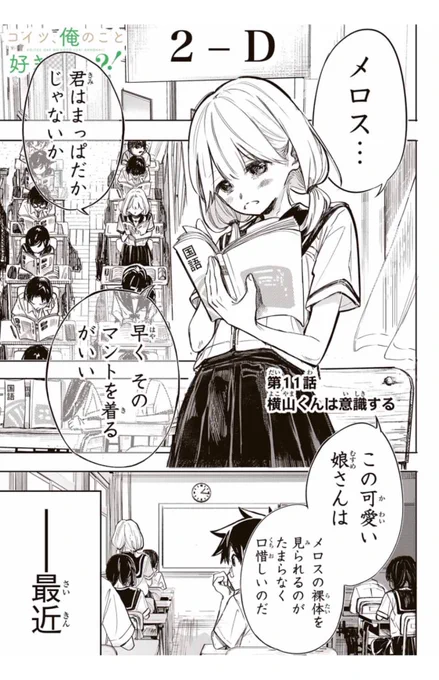 『コイツ俺のこと好きなのか?!』
11話更新されました!

横山くんは意識します!

#コイ好き

https://t.co/Sh2QugAN3A 