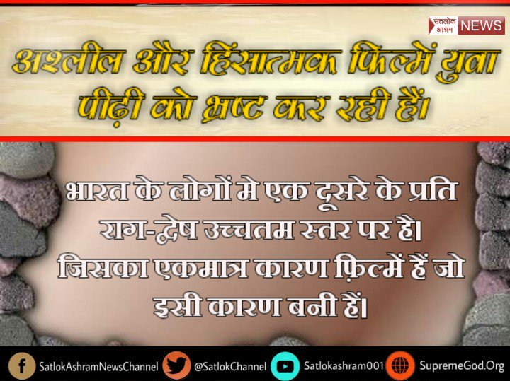 #RightToHealthcare
#Bollywood_सुधर_जाओ क्योकि फिल्मे बच्चों का भविष्य खराब कर रही है जबकि संत रामपालजी महाराज ये परेशानियां दूर कर रहे है। @abpnewstv
@INCIndia
@AamAadmiParty
@HospitalRecords

 Shradha MH 1 02:00 PM