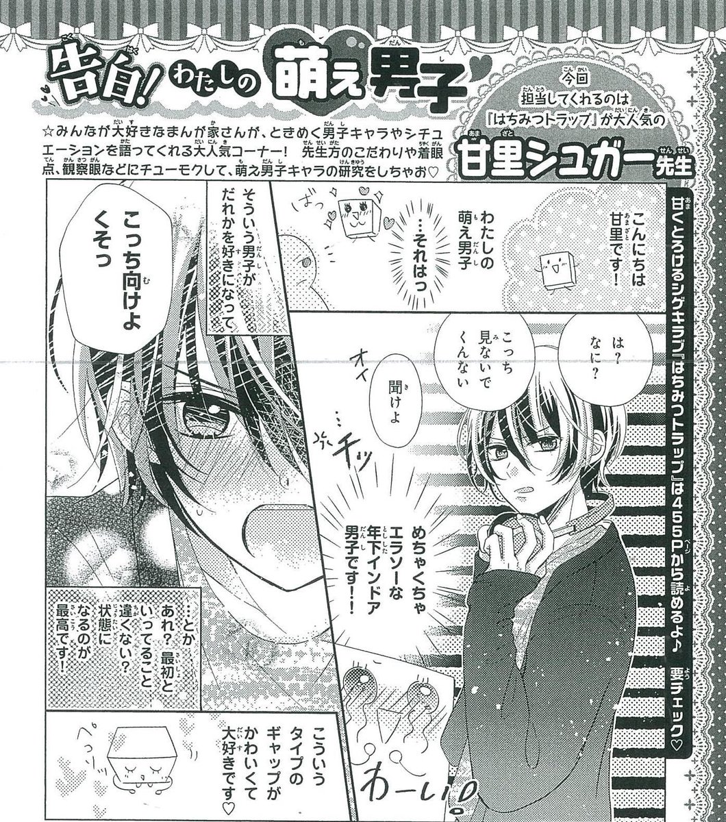 なかよし編集部 告白 わたしの萌え男子 のコーナー 2月号は甘里シュガー先生でした 甘里先生の はちみつトラップ 大人気連載中です 本誌をチェックして下さいね
