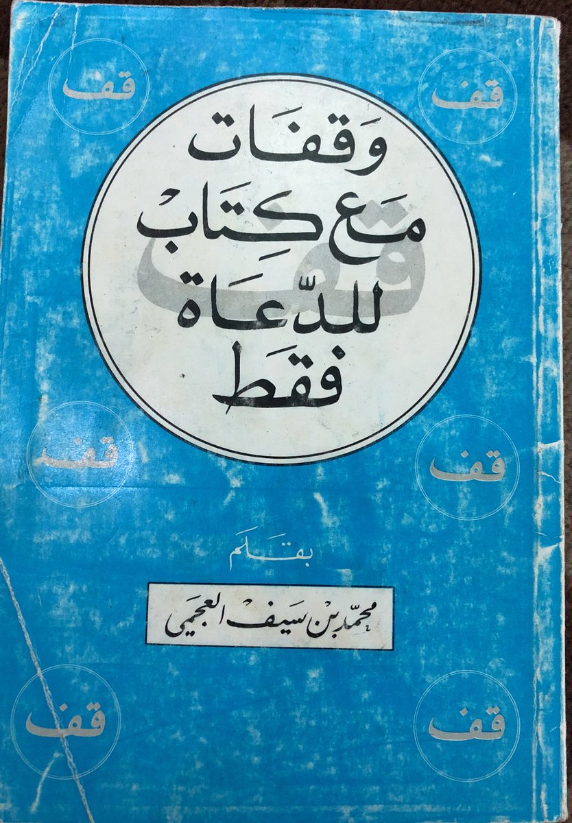 #من_قديم_مكتبتي :
كتاب "وقفات مع كتاب "للدعاة فقط""
تأليف: محمد بن سيف العجمي
اقتنيته عام ١٤٠٩
من أقدم الكتب الكاشفة لحقيقة فرقة الإخوان المسلمين.
مهم ومختصر ... وفيه وثائق عقدية وحركية مهمة
عدد صفحاته ١٢٣