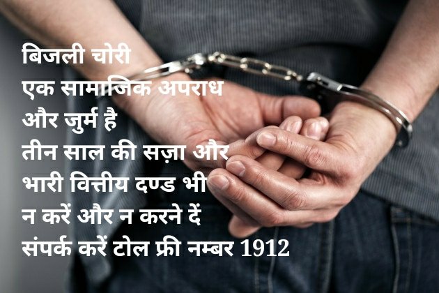SKVERMA1709's tweet photo. बिजली चोरी की सूचना देने पर नाम गुप्त रखा जाता है और पेनल्टी की राशि मे 10% पुरस्कार भी । https://t.co/jryJl0N3ax