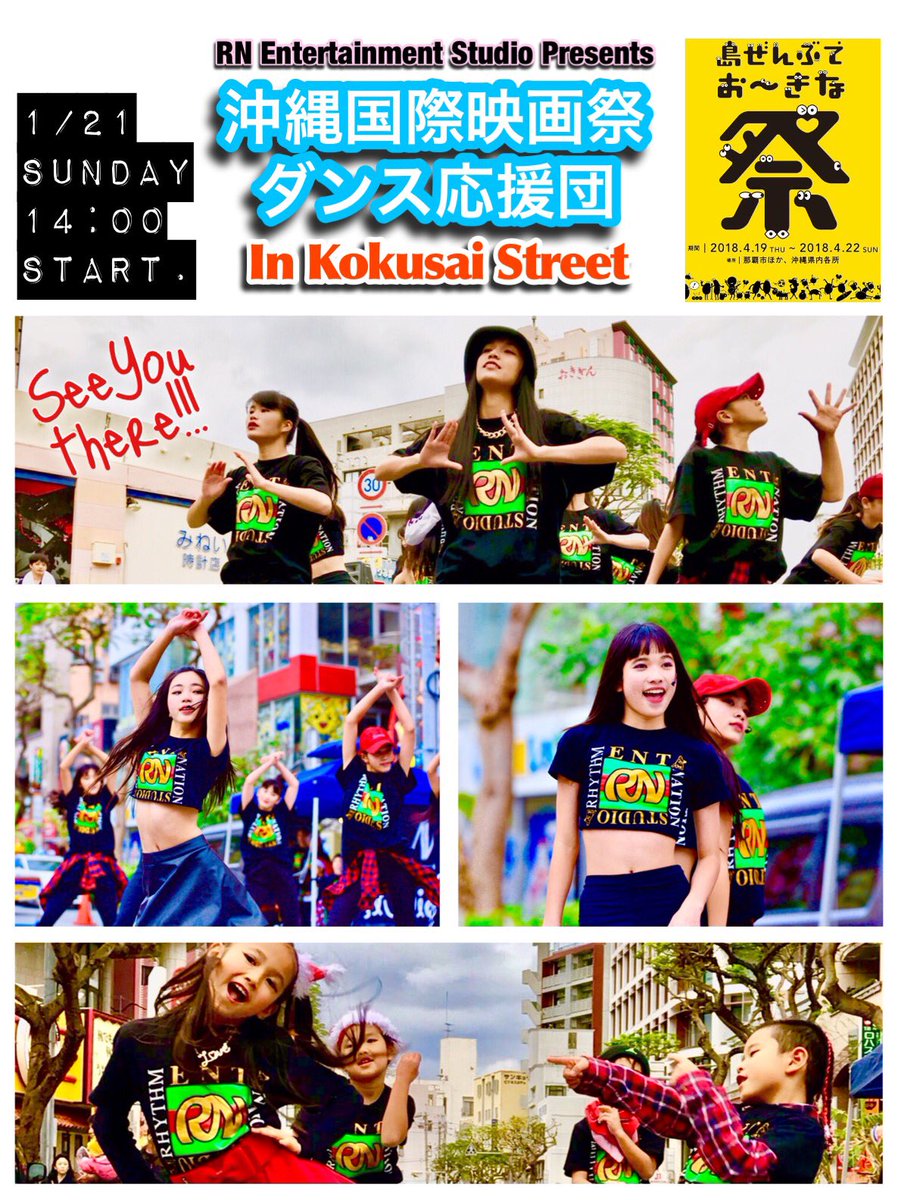 RN_Ent_Studio's tweet photo. 本日イベント！！ @国際通り スタバ、ドンキホーテ近くむつみ橋交差点です！お待ちしてまーす！！ 
#沖縄国際映画祭ダンス応援団 #沖縄国際映画祭 #ダンス応援団 #RainbowPopcorn #RNEntertainmentStudio #RNent #RNfamily #ダンス #イベント #アイドル #レインボーポップコーン https://t.co/2zgTHZslPh