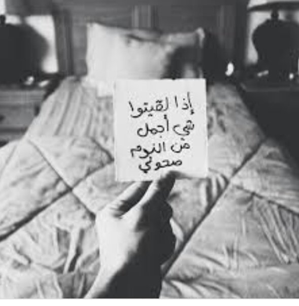 ي نــوووم جيتــگ وانـا كــلي تـعــب 💭
اجــبر خــاطــري فـــ حلــمآ تمـنيـــتــه☝💤