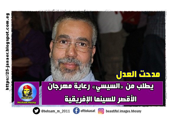 مدحت العدل يطلب من «السيسي» رعاية مهرجان الأقصر للسينما الإفريقية