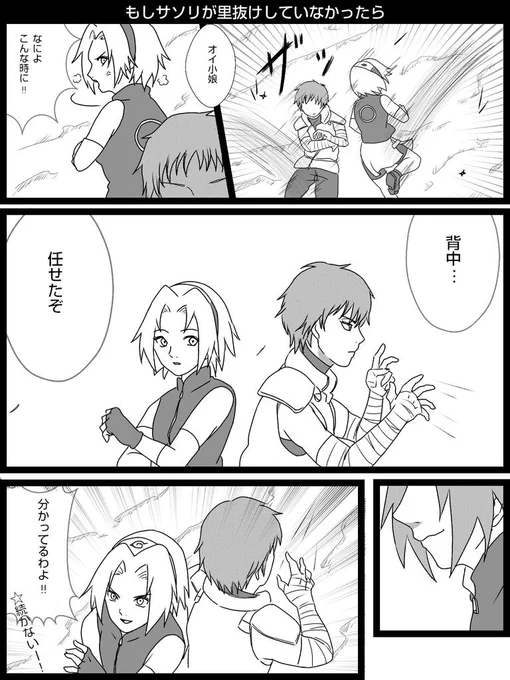 【サソサクif漫画】
普段はつっかかるけど、実はサクラの強さに信頼を置いているサソリさん 
