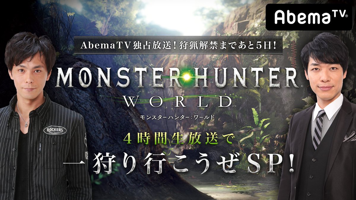モンスターハンターワールド アイスボーン公式 Twitterren 今日1月21日 日 時からいよいよabematvで放送 モンハン好き芸能人がモンスターハンター ワールドを4時間みっちりプレイ Abematv独占で初出しモンスターもあるかも 番組視聴予約はこちら T Co モンスターハンターワールド アイスボーン公式 Twitterren 今日1月21日 日 時からいよいよabematvで放送 モンハン好き芸能人がモンスターハンター ワールドを4時間みっちりプレイ Abematv独占で初出しモンスターもあるかも 番組視聴予約はこちら T Co