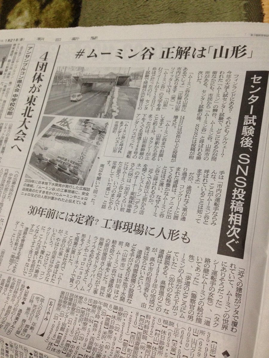 ささき丸 クソわろたwwwwww 本日の朝日新聞朝刊山形版より ムーミン谷 T Co Kmwjg2dhh3 Twitter
