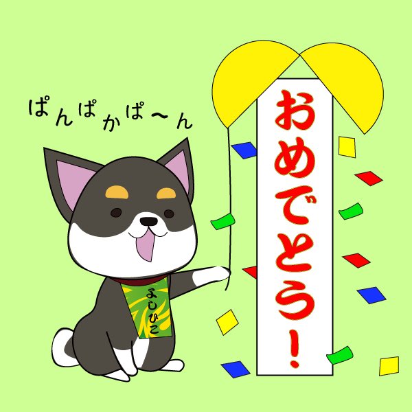 キザキヤ ホワイトボードアニメーション A Twitter 黒柴よしひこ おめでとう 制作したlineスタンプなどはこちらから T Co 0eak5vu398 いね ワンコ わんこ 柴犬 しばいぬ しばけん 赤柴 日本犬 芝犬マニア イラスト イラスト可愛い イラスト