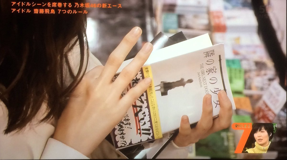 カトキチ セブンルール 乃木坂46齋藤飛鳥 読書家らしく 密着取材で手に取ったのはなんと 虐殺器官 と 隣の家の少女 カトキチ セブンルール 乃木坂46齋藤飛鳥 読書家らしく 密着取材で手に取ったのはなんと 虐殺器官 と 隣の家の少女