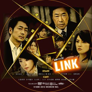 岬龍一郎 ドラマ情報 Wowowドラマ Link リンク 80点 13年制作全5話 東野圭吾原作 深川栄洋監督 白夜行 篠崎絵里子脚本 震える牛 大森南朋 田中麗奈主演 一つの事件が大きな事件に繋がって 見知らぬところで多くの人の人生を狂わせる