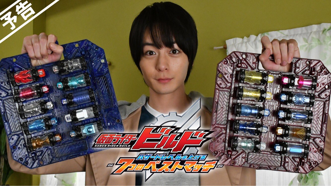 仮面ライダービルド 解禁 予告動画あり 北都と西都のボトルを使って ビルドが新しいベストマッチを見せるyoutube動画の 無料配信が決定 題して 仮面ライダービルド ハザードレベルを上げる ７つのベストマッチ 詳細は予告を見よう T