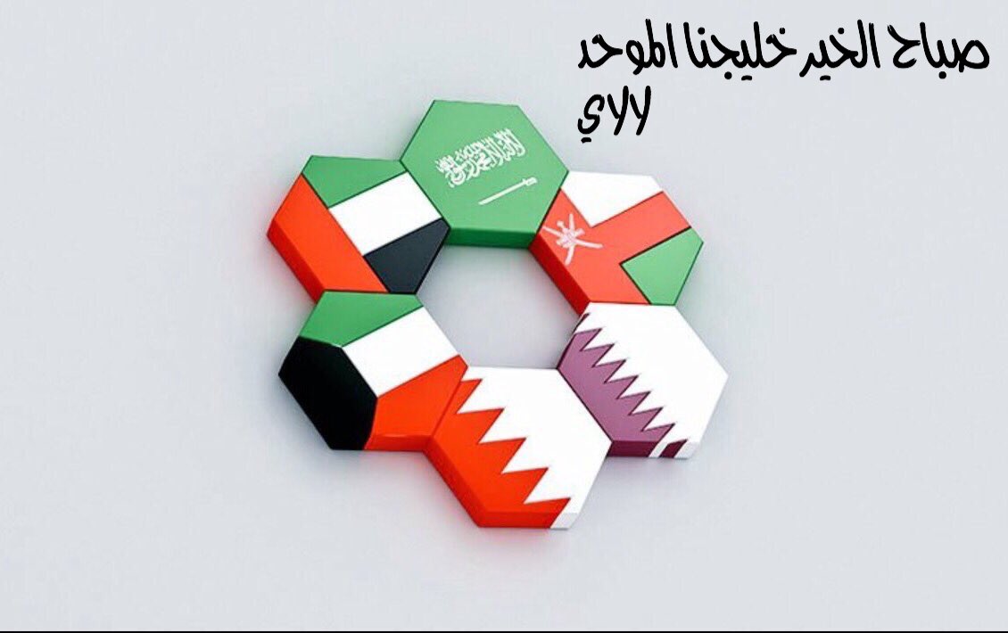 صباح الخير خليجنا الموحد بإذن الله تعالى