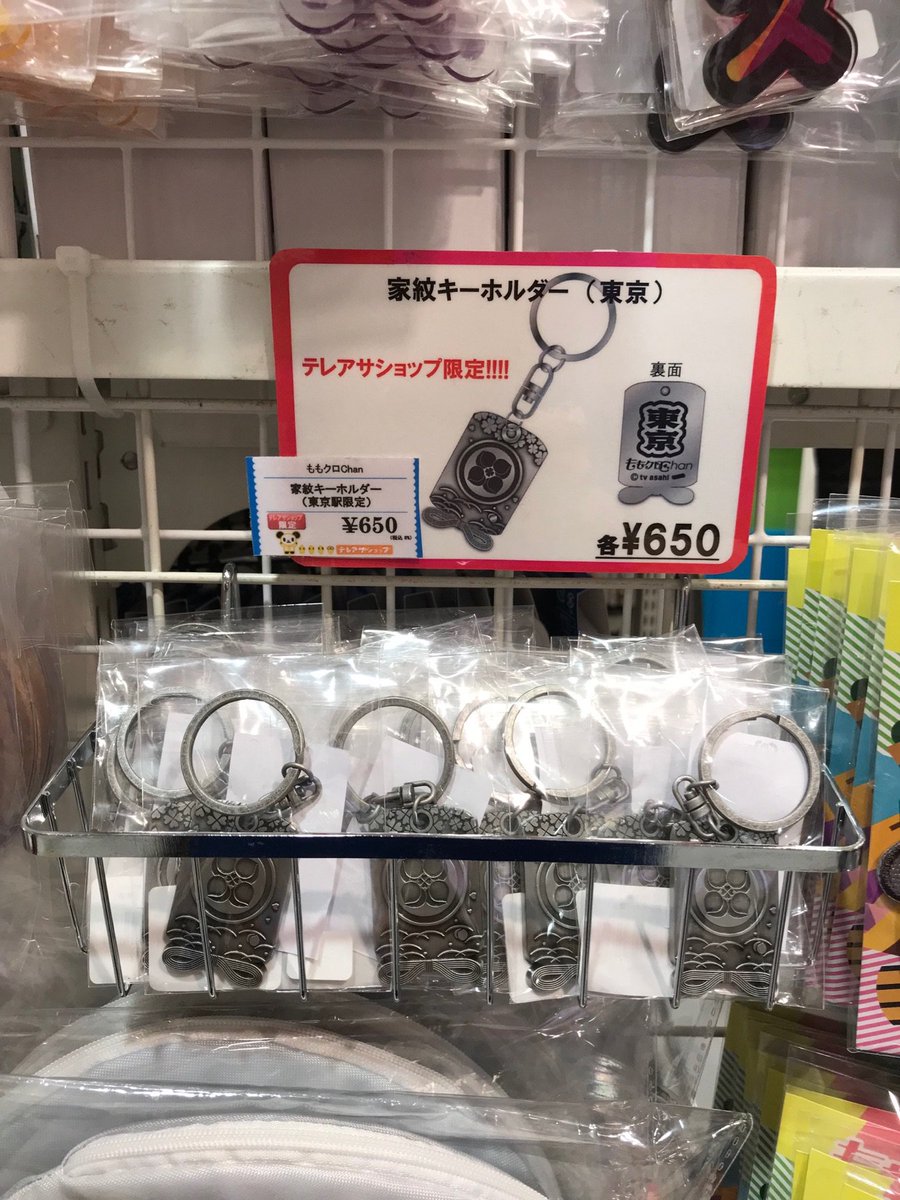 ももクロchan テレアサショップ限定のももクロchan番組グッズ 家紋キーホルダー は幕張の会場での販売はございません 東京ver はテレアサショップ東京駅店 六本木ver は六本木店でお求めください ももクロchan
