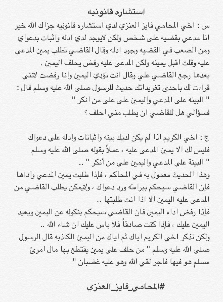 المحامي محمد الدسيماني En Twitter اليمين تتوجه على المدعى عليه لا على من تم إدخاله في الدعوى الاستحلاف حق للمدعي ولا يستوفى إلا بطلبه قناعة طالب اليمين باليمين بعد حلفها ممن