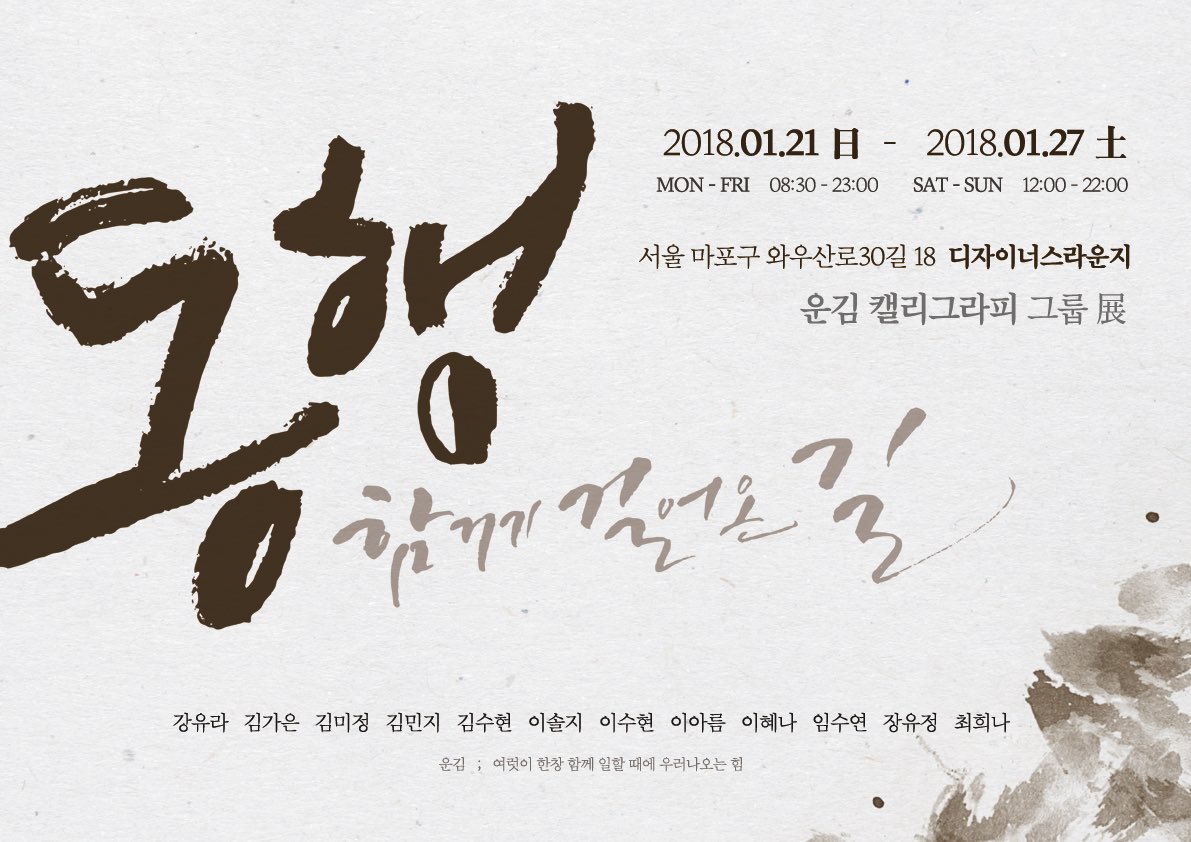 🌿 '운김'의 1년을 마무리하는 [ 동행 : 함께 걸어온 길 ] 전시를 오늘 21일부터 홍대 디자이너스라운지에서 시작합니다. 캘리를 써드리는 오프닝 이벤트도 진행하니 많은 관심 부탁드립니다.