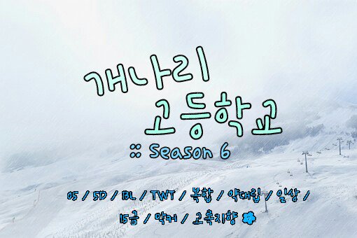 개나리 고등학교 :: Season 6 tweet media