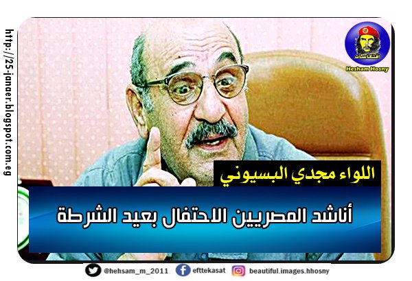 اللواء مجدي البسيوني أناشد المصريين الاحتفال بعيد الشرطة