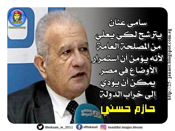 حازم حسني سامى عنان يترشح لكي يعلي من المصلحة العامة لأنه يؤمن أن استمرار الأوضاع في مصر يمكن أن يؤدي إلى خراب الدولة