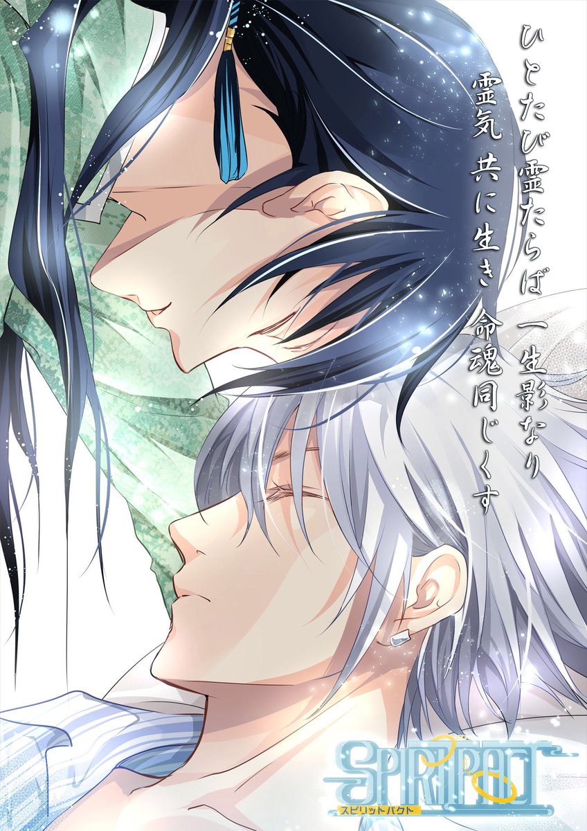 葵桜 Sur Twitter Bl アニメ 漫画 Spiritpact スピリットパクト 二期早く見たい Blなのか風なのかわかんないんだよねーw 能力あげるのにキスしたり ちょっと怪しい動きはしたりするけど 足りん笑笑 結局そこにたどり着く もっとイチャコラしないの