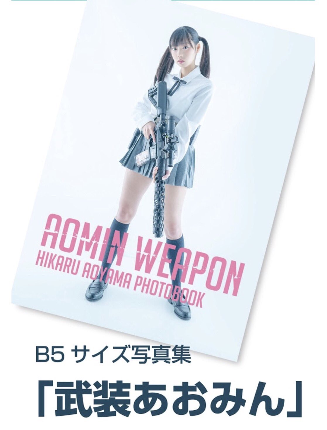 青山ひかる コミケ102 新刊セット 既存フォトブック付